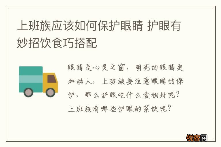 上班族应该如何保护眼睛 护眼有妙招饮食巧搭配