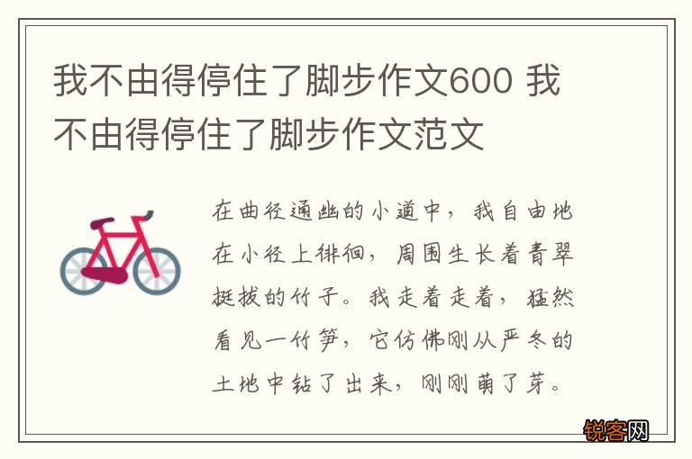 我不由得停住了脚步作文600 我不由得停住了脚步作文范文
