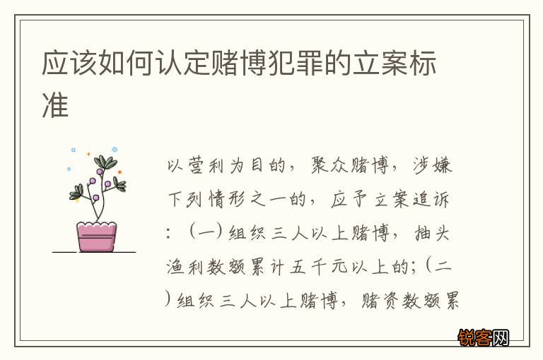 应该如何认定赌博犯罪的立案标准