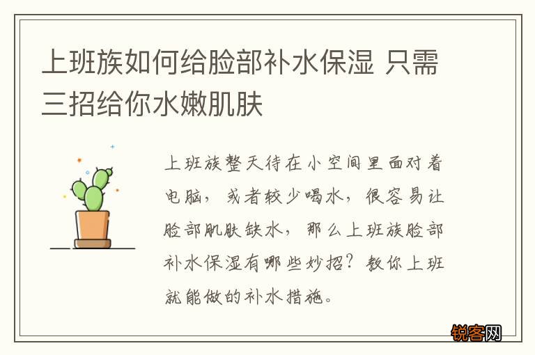 上班族如何给脸部补水保湿 只需三招给你水嫩肌肤