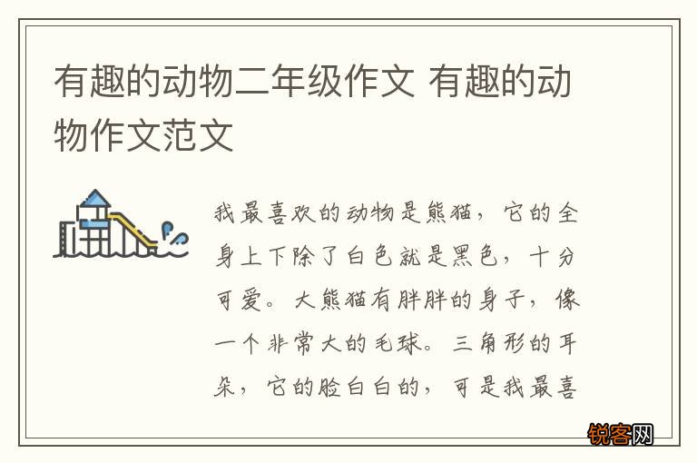 有趣的动物二年级作文 有趣的动物作文范文