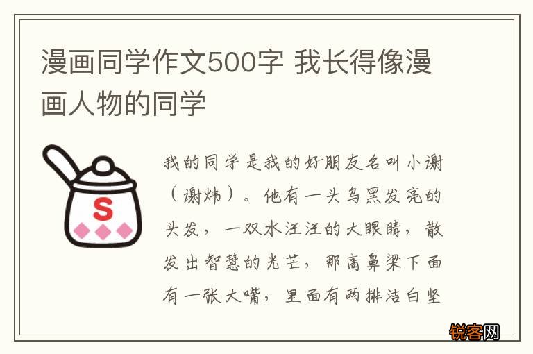漫画同学作文500字 我长得像漫画人物的同学