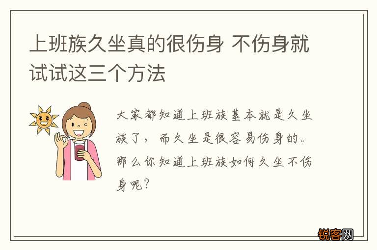 上班族久坐真的很伤身 不伤身就试试这三个方法