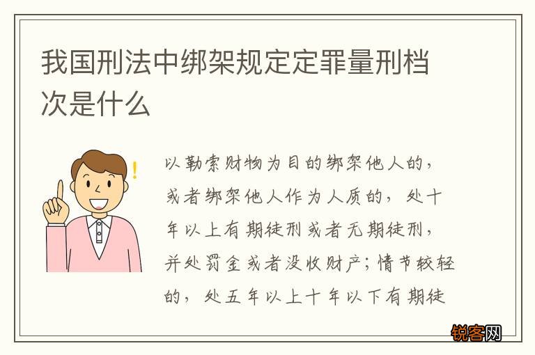 我国刑法中绑架规定定罪量刑档次是什么