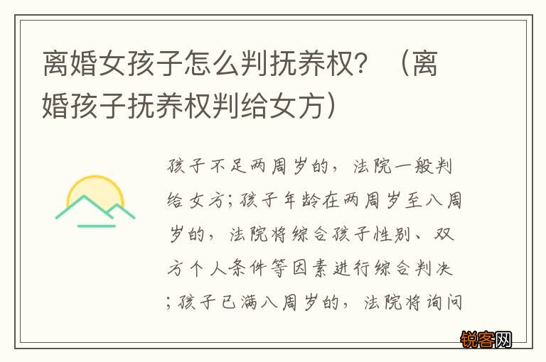离婚孩子抚养权判给女方 离婚女孩子怎么判抚养权？