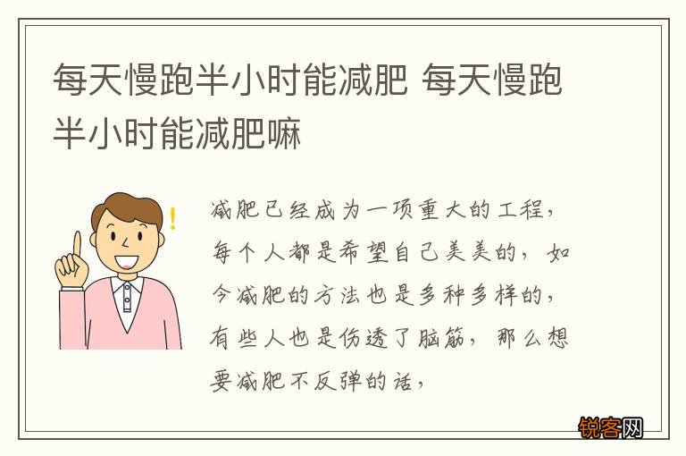 每天慢跑半小时能减肥 每天慢跑半小时能减肥嘛
