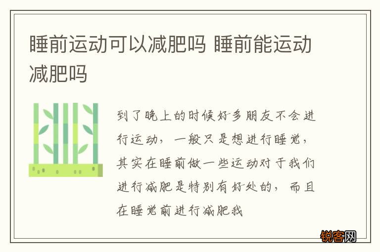 睡前运动可以减肥吗 睡前能运动减肥吗