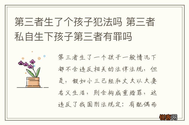 第三者生了个孩子犯法吗 第三者私自生下孩子第三者有罪吗