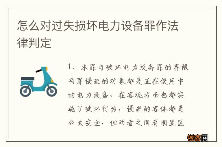 怎么对过失损坏电力设备罪作法律判定