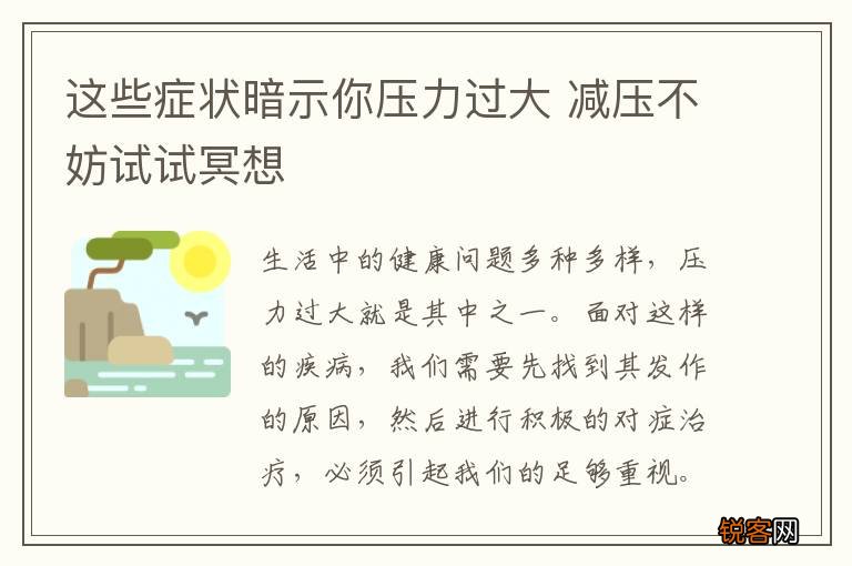 这些症状暗示你压力过大 减压不妨试试冥想