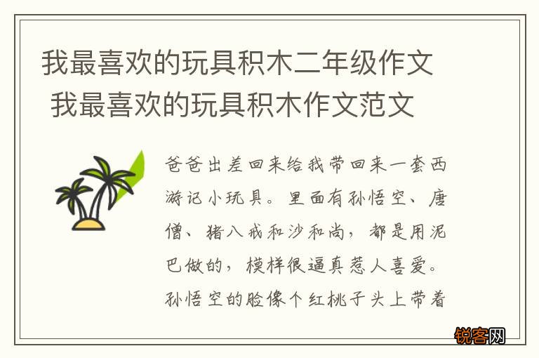 我最喜欢的玩具积木二年级作文 我最喜欢的玩具积木作文范文