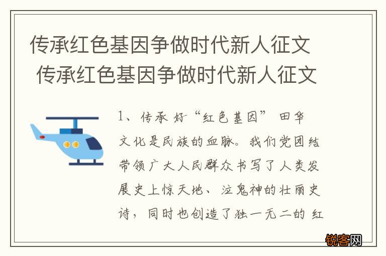 传承红色基因争做时代新人征文 传承红色基因争做时代新人征文内容