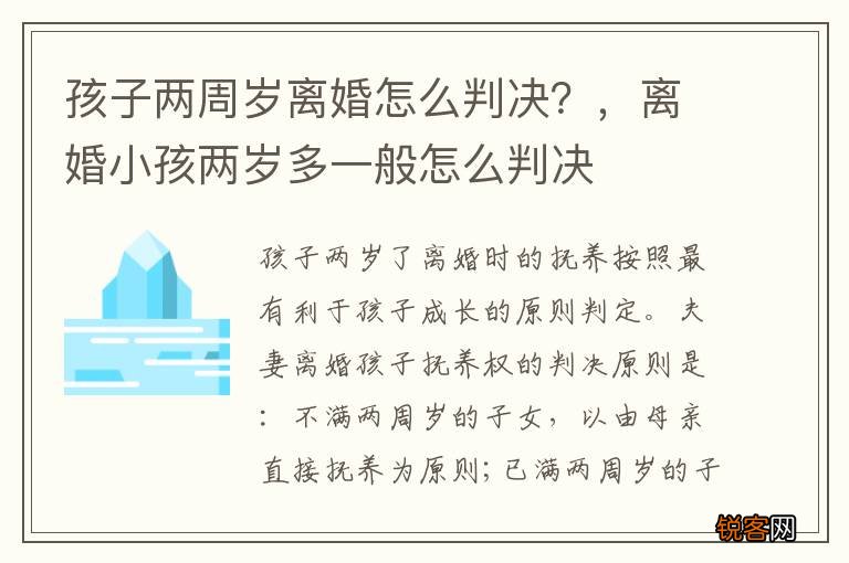 孩子两周岁离婚怎么判决？，离婚小孩两岁多一般怎么判决