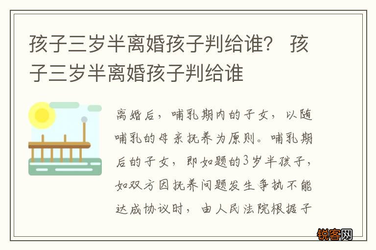 孩子三岁半离婚孩子判给谁？ 孩子三岁半离婚孩子判给谁