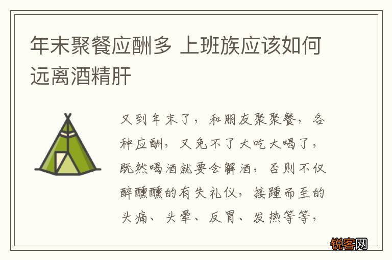 年末聚餐应酬多 上班族应该如何远离酒精肝