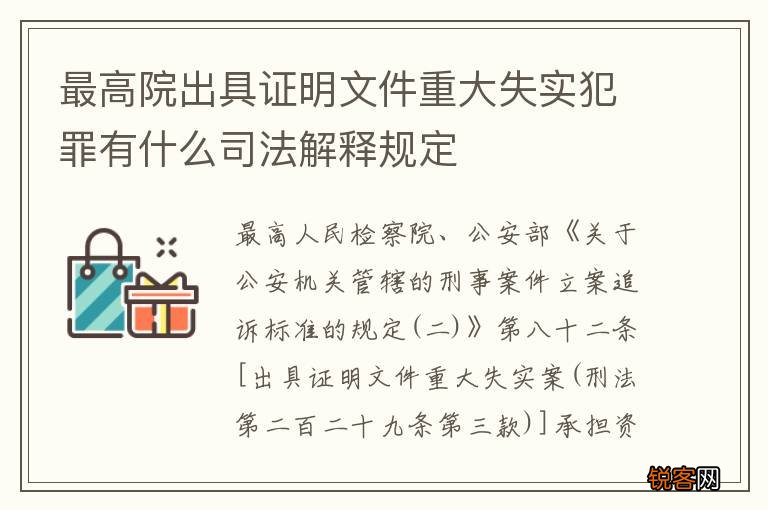 最高院出具证明文件重大失实犯罪有什么司法解释规定