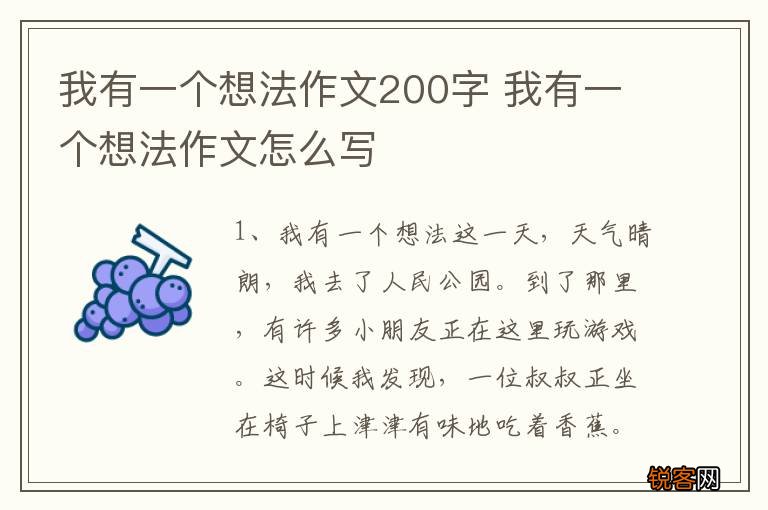 我有一个想法作文200字 我有一个想法作文怎么写