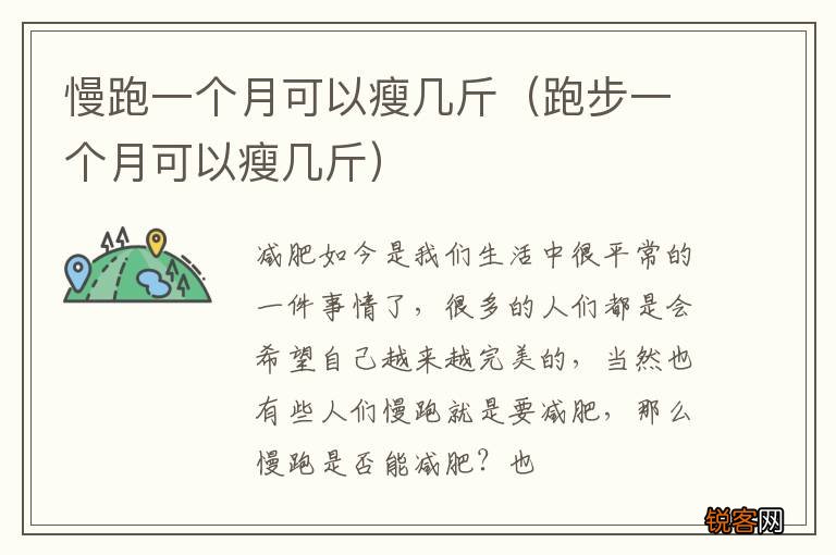 跑步一个月可以瘦几斤 慢跑一个月可以瘦几斤