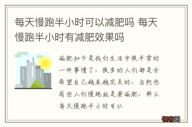 每天慢跑半小时可以减肥吗 每天慢跑半小时有减肥效果吗