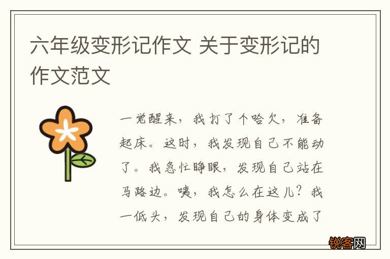六年级变形记作文 关于变形记的作文范文
