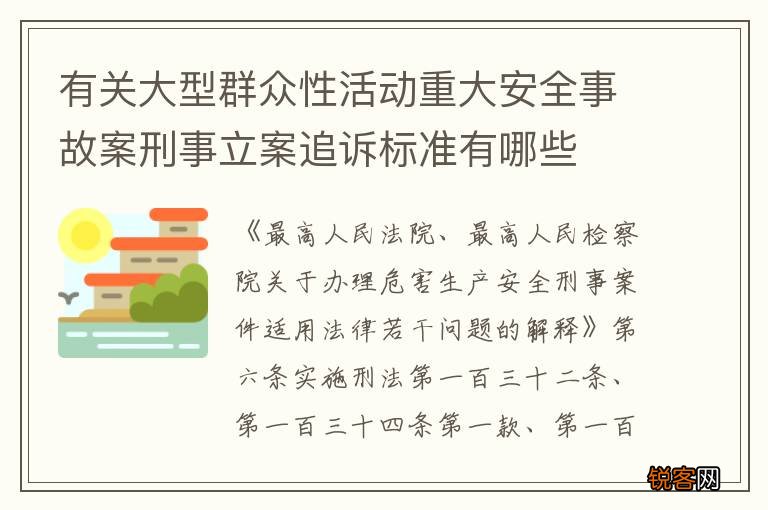 有关大型群众性活动重大安全事故案刑事立案追诉标准有哪些