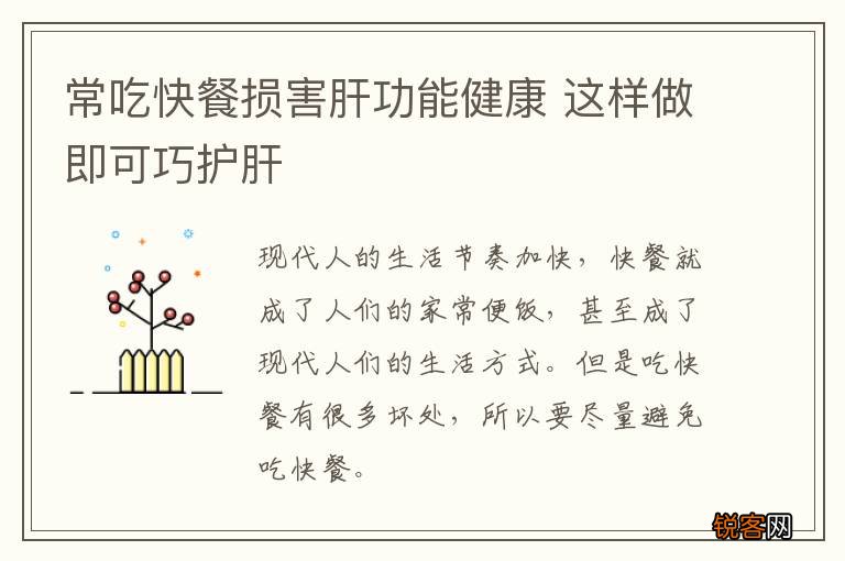 常吃快餐损害肝功能健康 这样做即可巧护肝