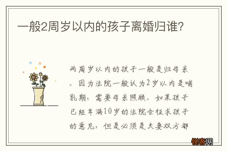 一般2周岁以内的孩子离婚归谁？