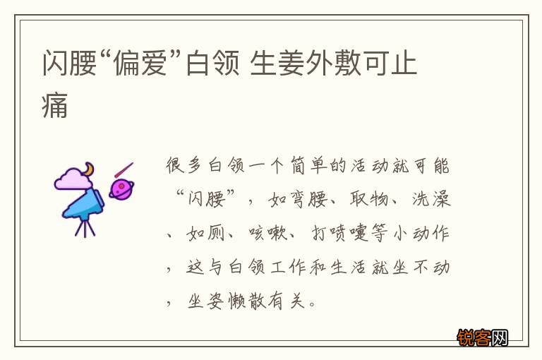 闪腰“偏爱”白领 生姜外敷可止痛