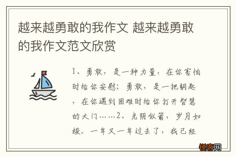越来越勇敢的我作文 越来越勇敢的我作文范文欣赏