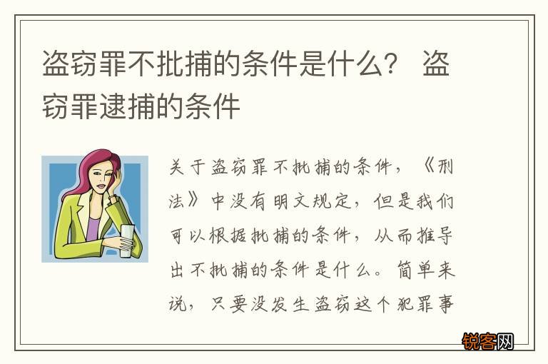 盗窃罪不批捕的条件是什么？ 盗窃罪逮捕的条件