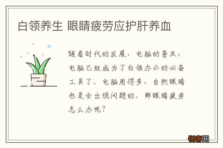 白领养生 眼睛疲劳应护肝养血