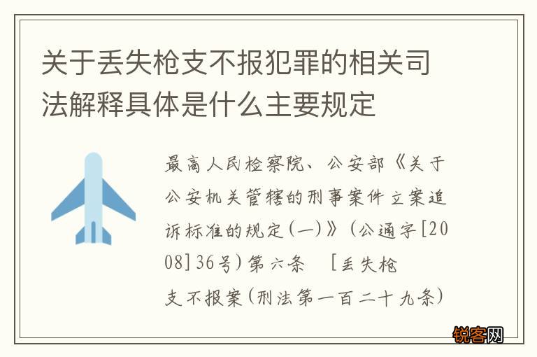关于丢失枪支不报犯罪的相关司法解释具体是什么主要规定