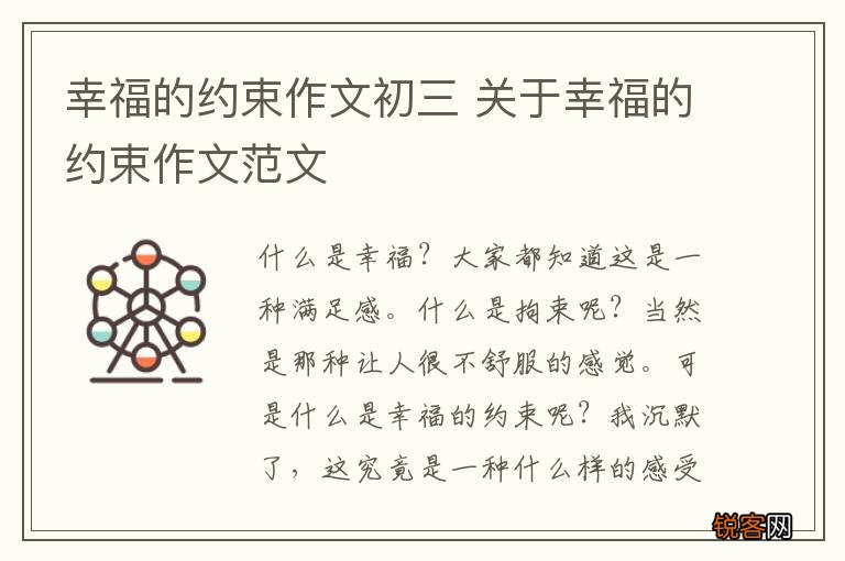 幸福的约束作文初三 关于幸福的约束作文范文