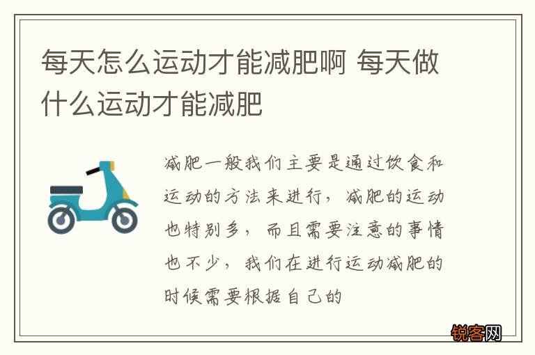 每天怎么运动才能减肥啊 每天做什么运动才能减肥