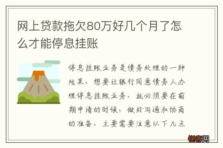 网上贷款拖欠80万好几个月了怎么才能停息挂账