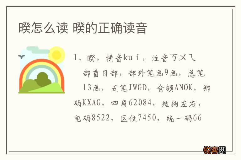 暌怎么读 暌的正确读音