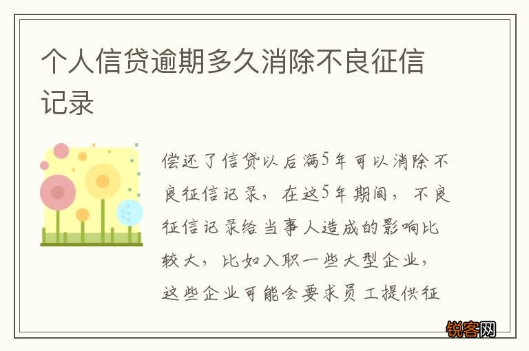 个人信贷逾期多久消除不良征信记录