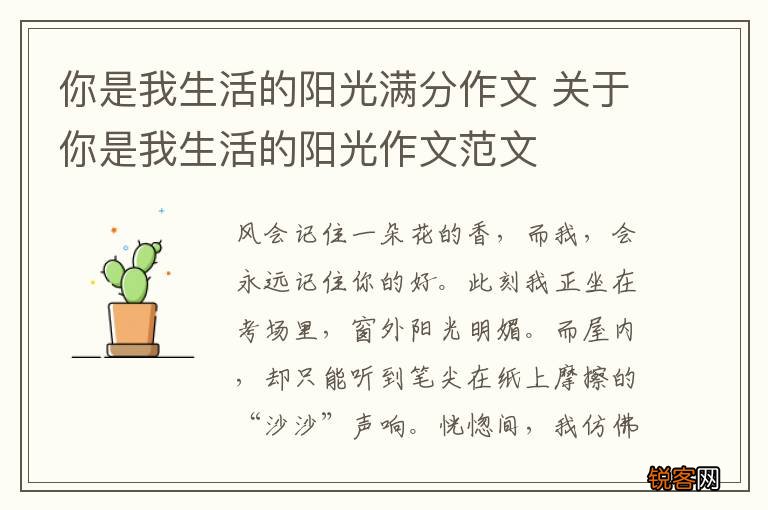 你是我生活的阳光满分作文 关于你是我生活的阳光作文范文