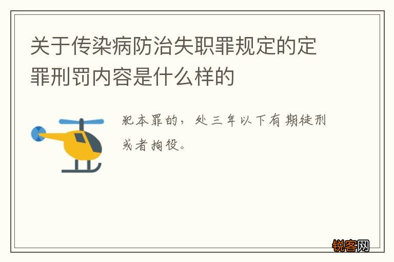 关于传染病防治失职罪规定的定罪刑罚内容是什么样的