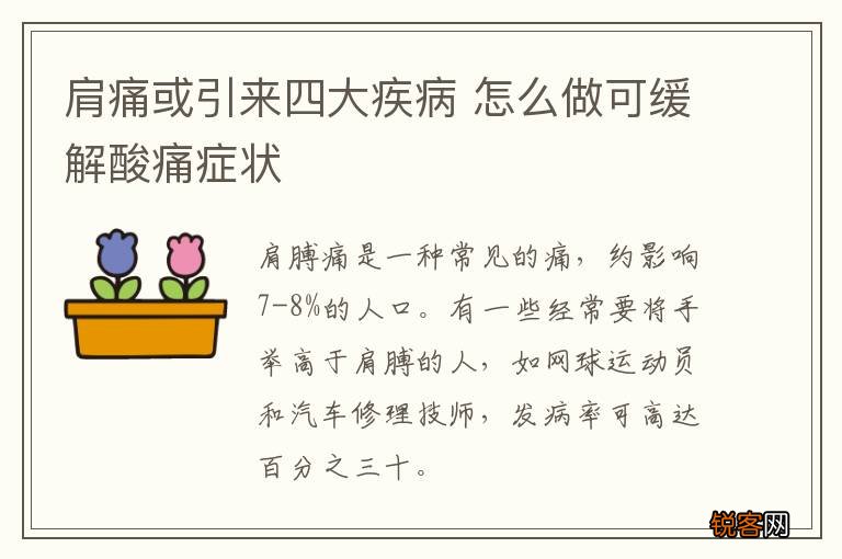 肩痛或引来四大疾病 怎么做可缓解酸痛症状