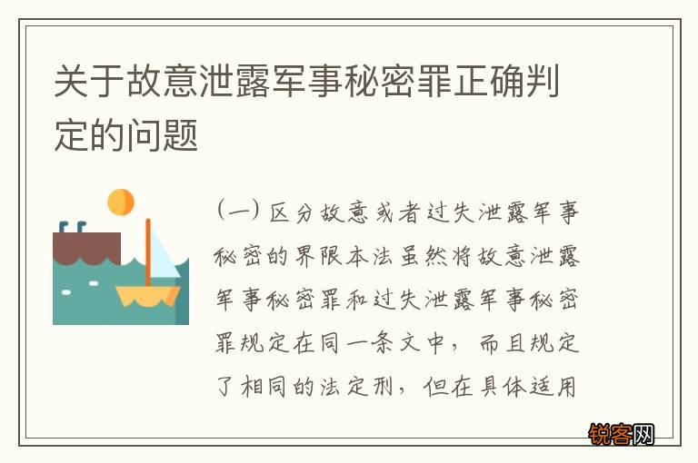 关于故意泄露军事秘密罪正确判定的问题