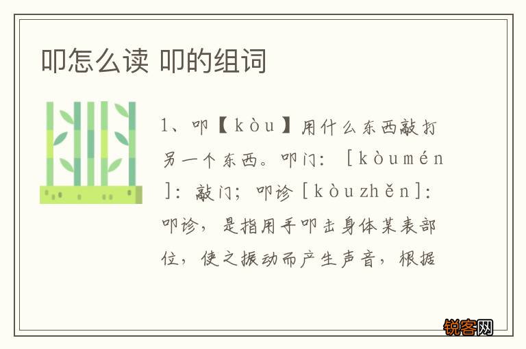 叩怎么读 叩的组词