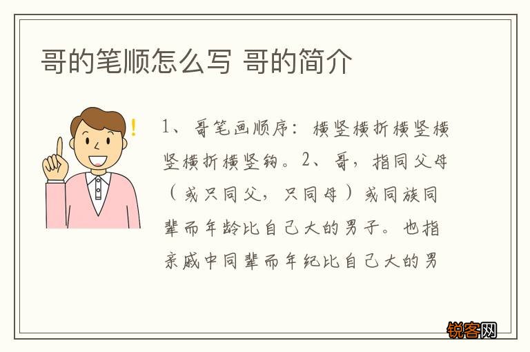 哥的笔顺怎么写 哥的简介