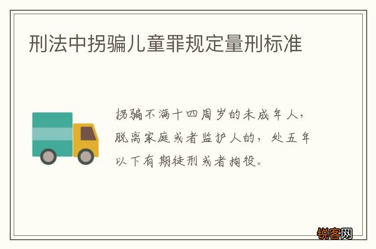 刑法中拐骗儿童罪规定量刑标准
