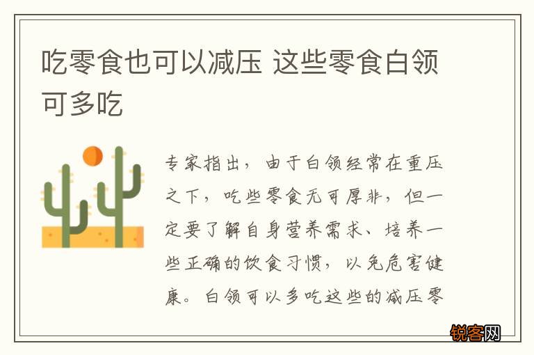 吃零食也可以减压 这些零食白领可多吃