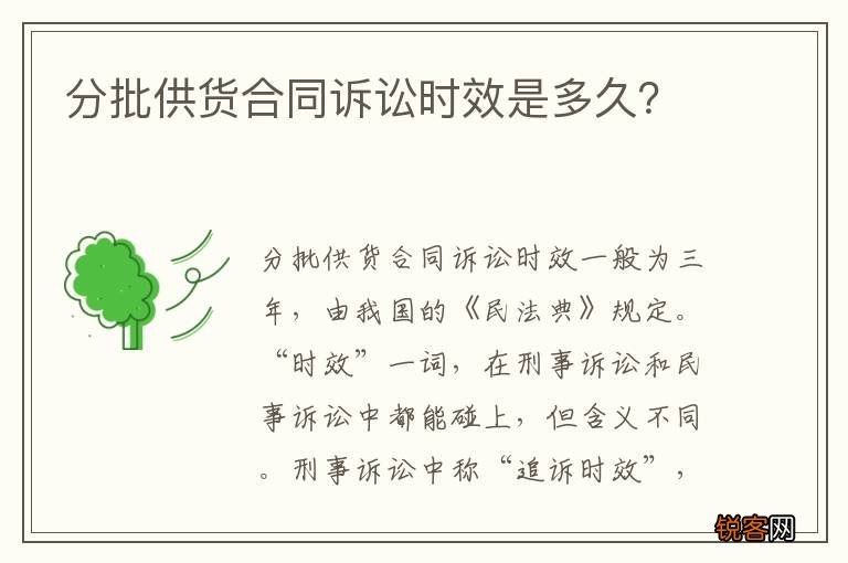 分批供货合同诉讼时效是多久？