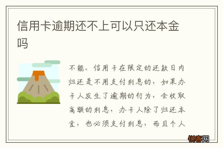信用卡逾期还不上可以只还本金吗