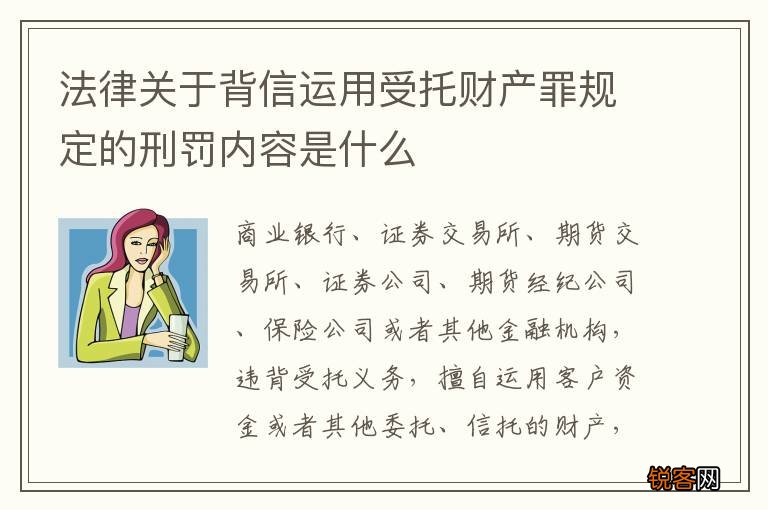 法律关于背信运用受托财产罪规定的刑罚内容是什么
