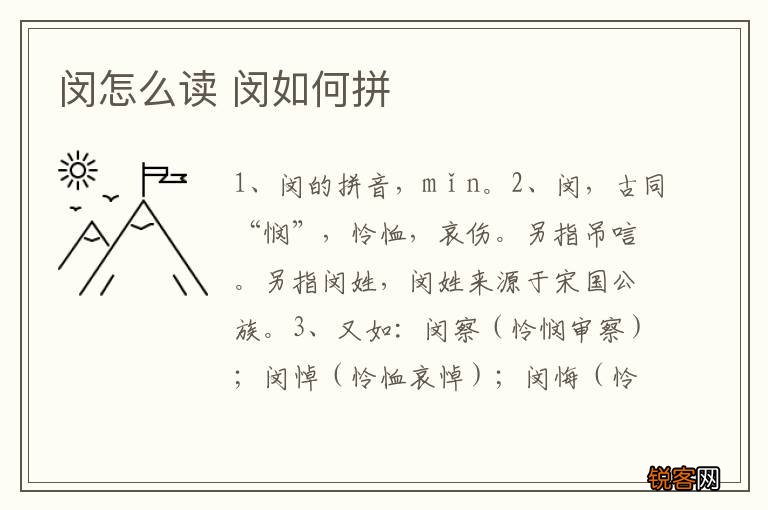 闵怎么读 闵如何拼