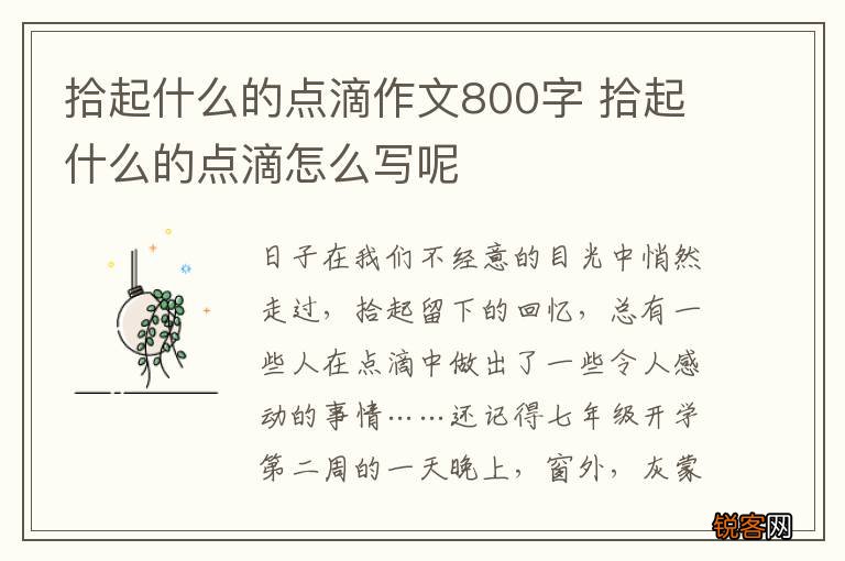 拾起什么的点滴作文800字 拾起什么的点滴怎么写呢